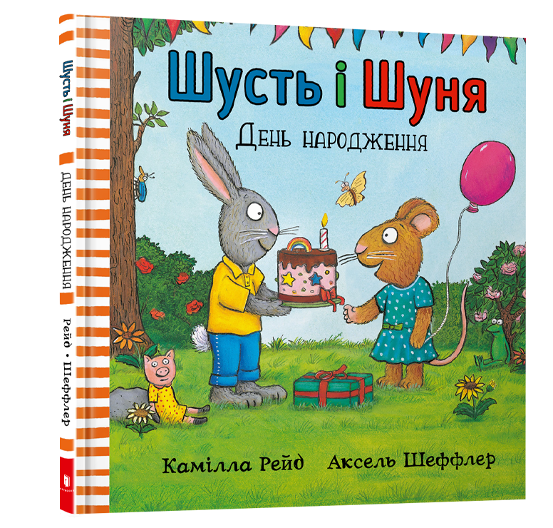 Шусть і Шуня. День народження